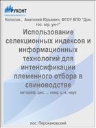 Использование селекционных индексов и информационных технологий для интенсификации племенного отбора в свиноводстве