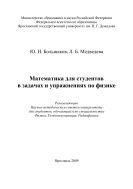 Математика для студентов в задачах и упражнениях по физике 