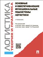 Основные и обеспечивающие функциональные подсистемы логистики