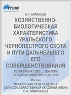 ХОЗЯЙСТВЕННО-БИОЛОГИЧЕСКАЯ ХАРАКТЕРИСТИКА УРАЛЬСКОГО ЧЕРНОПЕСТРОГО СКОТА И ПУТИ ДАЛЬНЕЙШЕГО ЕГО СОВЕРШЕНСТВОВАНИЯ