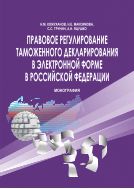 Правовое регулирование таможенного декларирования в электронной форме в Российской Федерации 