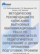 МЕТОДИЧЕСКИЕ РЕКОМЕНДАЦИИ ПО НАПИСАНИЮ ВЫПУСКНЫХ КВАЛИФИКАЦИОННЫХ РАБОТ ПО НАПРАВЛЕНИЮ 44.03.05 ПЕДАГОГИЧЕСКОЕ ОБРАЗОВАНИЕ (С ДВУМЯ ПРОФИЛЯМИ ПОДГОТОВКИ), ПРОФИЛИ «ИСТОРИЯ И ОБЩЕСТВОЗНАНИЕ»