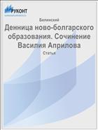 Денница ново-болгарского образования. Сочинение Василия Априлова