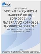 ЧИСТАЯ ПРОДУКЦИЯ И ВАЛОВОЙ ДОХОД КОЛХОЗОВ (НА МАТЕРИАЛАХ КОЛХОЗОВ ЛЬВОВСКОЙ ОБЛАСТИ)