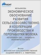 ЭКОНОМИЧЕСКОЕ ОБОСНОВАНИЕ РАЗВИТИЯ СЕЛЬСКОХОЗЯЙСТВЕННОЙ КООПЕРАЦИИ ПРОИЗВОДСТВА И ПЕРЕРАБОТКИ МОЛОКА