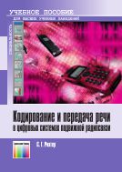 Кодирование и передача речи в цифровых системах подвижной радиосвязи