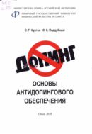 Основы антидопингового обеспечения 