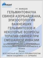 ГЕЛЬМИНТОФАУНА СВИНЕЙ АЗЕРБАЙДЖАНА, ЭПИЗООТОЛОГИЯ ВАЖНЕЙШИХ ГЕЛЬМИНТОЗОВ И НЕКОТОРЫЕ ВОПРОСЫ ТЕРАПИИ СВИНЕЙ ПРИ СМЕШАННОЙ ИНВАЗИИ
