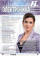 ЭЛЕКТРОНИКА: Наука, Технология, Бизнес