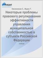 Некоторые проблемы правового регулирования эффективности управления муниципальной собственностью в субъекте Российской Федерации