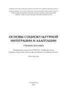 Основы социокультурной интеграции и адаптации : учебное пособие. Направление подготовки 034000.68 – Конфликтология. Профиль подготовки «Философия конфликта и конфликтология». Магистратура