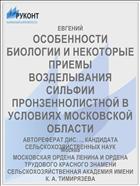 ОСОБЕННОСТИ БИОЛОГИИ И НЕКОТОРЫЕ ПРИЕМЫ ВОЗДЕЛЫВАНИЯ СИЛЬФИИ ПРОНЗЕННОЛИСТНОЙ В УСЛОВИЯХ МОСКОВСКОЙ ОБЛАСТИ
