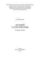 Деловой татарский язык