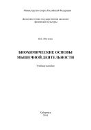 Биохимические основы мышечной деятельности