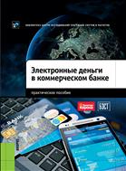 Электронные деньги в коммерческом банке