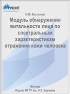 Модуль обнаружения витальности лица по спектральным характеристикам отражения кожи человека