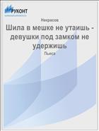 Шила в мешке не утаишь - девушки под замком не удержишь