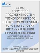 РЕГРЕССИЯ ПРОДУКТИВНОСТИ И ФИЗИОЛОГИЧЕСКОГО СОСТОЯНИЯ МОЛОЧНЫХ КОРОВ НА УСЛОВИЯ ПИТАНИЯ В ЛЕТНИЙ ПЕРИОД КОРМЛЕНИЯ
