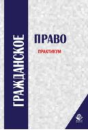 Гражданское право. Практикум
