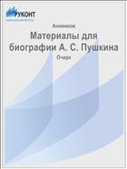 Материалы для биографии А. С. Пушкина