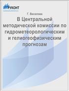 В Центральной методической комиссии по гидрометеорологическим и гелиогеофизическим прогнозам
