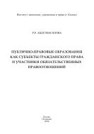 Публично-правовые образования как субъекты гражданского права и участники обязательственных правоотношений