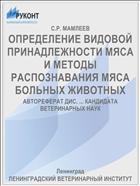 ОПРЕДЕЛЕНИЕ ВИДОВОЙ ПРИНАДЛЕЖНОСТИ МЯСА И МЕТОДЫ РАСПОЗНАВАНИЯ МЯСА БОЛЬНЫХ ЖИВОТНЫХ
