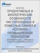 ПРОДУКТИВНЫЕ И БИОЛОГИЧЕСКИЕ ОСОБЕННОСТИ ЧИСТОПОРОДНЫХ И ПОМЕСНЫХ СВИНЕЙ В УСЛОВИЯХ ПРОМЫШЛЕННОЙ ТЕХНОЛОГИИ