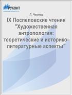 IX Поспеловские чтения 