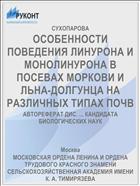 ОСОБЕННОСТИ ПОВЕДЕНИЯ ЛИНУРОНА И МОНОЛИНУРОНА В ПОСЕВАХ МОРКОВИ И ЛЬНА-ДОЛГУНЦА НА РАЗЛИЧНЫХ ТИПАХ ПОЧВ