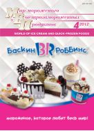 Мир мороженого и быстрозамороженных продуктов №4 2012