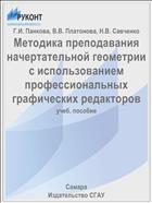 Методика преподавания начертательной геометрии с использованием профессиональных графических редакторов