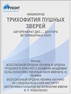 ТРИХОФИТИЯ ПУШНЫХ ЗВЕРЕЙ