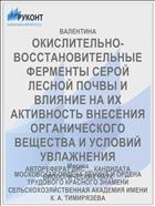 ОКИСЛИТЕЛЬНО-ВОССТАНОВИТЕЛЬНЫЕ ФЕРМЕНТЫ СЕРОЙ ЛЕСНОЙ ПОЧВЫ И ВЛИЯНИЕ НА ИХ АКТИВНОСТЬ ВНЕСЕНИЯ ОРГАНИЧЕСКОГО ВЕЩЕСТВА И УСЛОВИЙ УВЛАЖНЕНИЯ