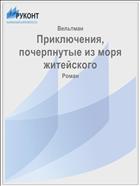 Приключения, почерпнутые из моря житейского