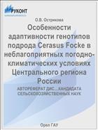 Особенности адаптивности генотипов подрода Cerasus Focke в неблагоприятных погодно-климатических условиях Центрального региона России