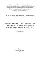 ПВХ-линолеум: классификация, способы производства, анализ рынка, рецептуры, свойства 