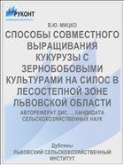 СПОСОБЫ СОВМЕСТНОГО ВЫРАЩИВАНИЯ КУКУРУЗЫ С ЗЕРНОБОБОВЫМИ КУЛЬТУРАМИ НА СИЛОС В ЛЕСОСТЕПНОЙ ЗОНЕ ЛЬВОВСКОЙ ОБЛАСТИ
