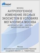 АНТРОПОГЕННОЕ ИЗМЕНЕНИЕ ЛЕСНЫХ ЭКОСИСТЕМ В УСЛОВИЯХ МЕГАПОЛИСА МОСКВА