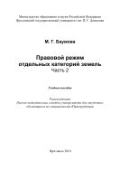 Правовой режим отдельных категорий земель. Ч. 2