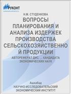 ВОПРОСЫ ПЛАНИРОВАНИЯ И АНАЛИЗА ИЗДЕРЖЕК ПРОИЗВОДСТВА СЕЛЬСКОХОЗЯЙСТВЕННОЙ ПРОДУКЦИИ