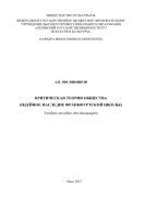 Критическая теория общества (идейное наследие Франкфуртской школы)