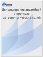 Использование ансамблей в прогнозе метеорологических полей
