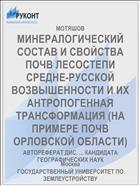 МИНЕРАЛОГИЧЕСКИЙ СОСТАВ И СВОЙСТВА ПОЧВ ЛЕСОСТЕПИ СРЕДНЕ-РУССКОЙ ВОЗВЫШЕННОСТИ И ИХ АНТРОПОГЕННАЯ ТРАНСФОРМАЦИЯ (НА ПРИМЕРЕ ПОЧВ ОРЛОВСКОЙ ОБЛАСТИ)
