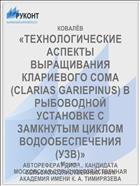 «ТЕХНОЛОГИЧЕСКИЕ АСПЕКТЫ ВЫРАЩИВАНИЯ КЛАРИЕВОГО СОМА (CLARIAS GARIEPINUS) В РЫБОВОДНОЙ УСТАНОВКЕ С ЗАМКНУТЫМ ЦИКЛОМ ВОДООБЕСПЕЧЕНИЯ (УЗВ)»