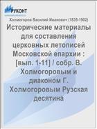Исторические материалы для составления церковных летописей Московской епархии : [вып. 1-11] / собр. В. Холмогоровым и диаконом Г. Холмогоровым Рузская десятина