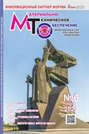 Материально-техническое обеспечение Вооруженных сил Российской федерации №6 2023
