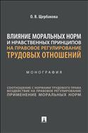 Влияние моральных норм и нравственных принципов на правовое регулирование трудовых отношений