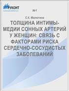 ТОЛЩИНА ИНТИМЫ-МЕДИИ СОННЫХ АРТЕРИЙ У ЖЕНЩИН: СВЯЗЬ С ФАКТОРАМИ РИСКА СЕРДЕЧНО-СОСУДИСТЫХ ЗАБОЛЕВАНИЙ
