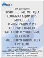 ПРИМЕНЕНИЕ МЕТОДА КОЛЬМАТАЦИИ ДЛЯ БОРЬБЫ С ФИЛЬТРАЦИЕЙ ИЗ ОРОСИТЕЛЬНЫХ КАНАЛОВ В УСЛОВИЯХ ЛЕГКО- И ТЯЖЕЛОСУГЛИНИСТЫХ ГРУНТОВ
